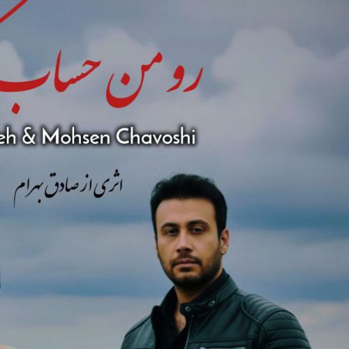 دانلود آهنگ هایده و محسن چاوشی به نام رو من حساب کن (هوش مصنوعی)